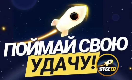 играть Space XY официальный сайт